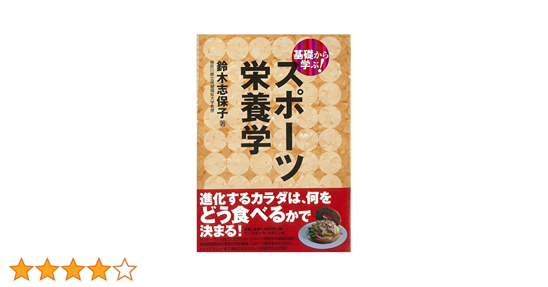 食べまくって元気にやせよう—鈴木正成の食べ放題講座 どうでも栄養学ふたたび (食生活健康BOOKS) 基礎から学ぶ! スポーツ栄養学 (基礎から学ぶ!スポーツシリーズ
